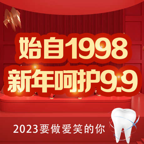 红色齿科牙齿新年呵护9.9_源文件下载_PSD格式_1024X1024像素-新年呵护,新年,特惠,齿科,牙齿,红色-作品编号:2023021610434984-志设-zs9.com