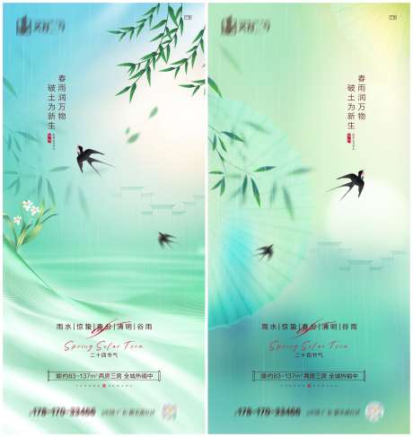 地产雨水惊蛰春分清明谷雨海报_源文件下载_PSD格式_3617X3829像素-燕子,谷雨,清明-作品编号:2023022216227337-志˰设˱网
