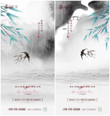 地产雨水惊蛰春分清明谷雨海报_源文件下载_PSD格式_3617X3829像素-水墨,燕子,谷雨-作品编号:2023022216221223-志˓设ˇ网