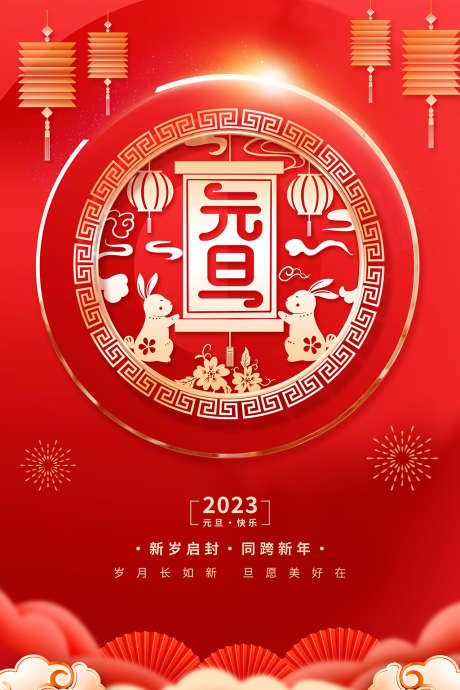 元旦海报设计_源文件下载_PSD格式_3543X5315像素-新年晚会,元旦晚会,联欢晚会,春节,新年,元旦快乐,元旦海报,欢度元旦,元旦佳节,兔年,2023年,元旦-作品编号:2023030620248620-志设-zs9.com