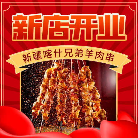 餐饮烧烤主图_源文件下载_PSD格式_800X800像素-新店开业,红色,烧烤,餐饮,电商主图,羊肉串-作品编号:2023030609154251-志设-zs9.com