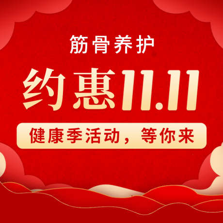 医疗保健双十一11红色主图_源文件下载_PSD格式_800X800像素-红色,双十一,保健,医疗,筋骨,电商主图,双11-作品编号:2023030609156460-志设-zs9.com