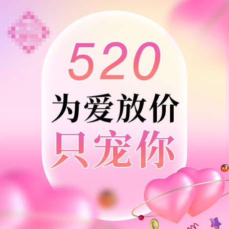 520医美美业主图_源文件下载_PSD格式_800X800像素-粉色,520,美业,医美,电商主图-作品编号:2023030714526166-志设-zs9.com