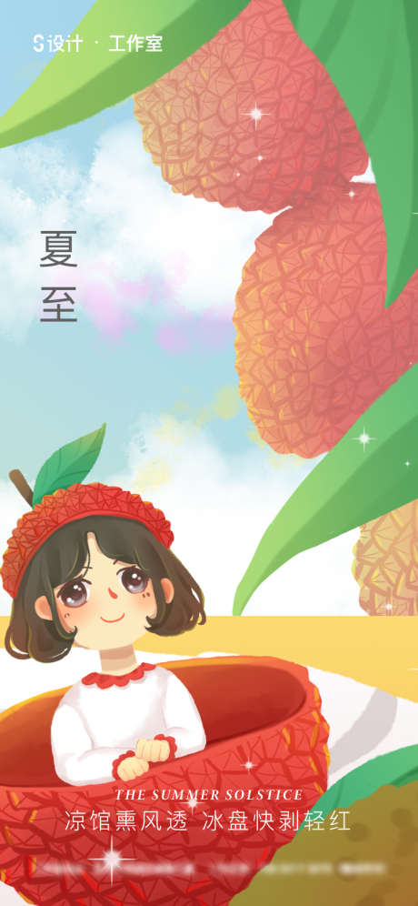 夏至荔枝海报_源文件下载_750X1624像素-简约,小女孩,插画,荔枝,夏至-作品编号:2023032014327592-志设-zs9.com