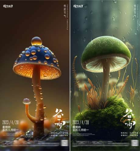 奇幻谷雨节气海报_源文件下载_PSD格式_2345X2533像素-系列,雨水,雨滴,蘑菇,二十四节气,谷雨,奇幻,海报-作品编号:2023032921119460-志设-zs9.com