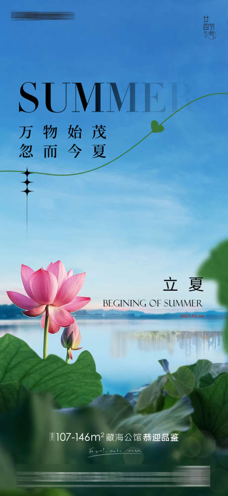 立夏夏至房地产海报_源文件下载_PSD格式_1181X2568像素-简约,大气,夏天,小暑,大暑,荷叶,荷花,二十四节气,海报,房地产,夏至,立夏-作品编号:2023041817301765-志设-zs9.com