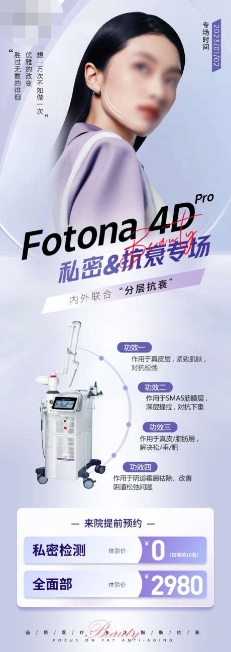 fotona私密&抗衰专场海报_源文件下载_PSD格式_725X2048像素-活动,专场,抗衰,私密,人物,仪器,fotona,欧洲之星,医美,长图,海报-作品编号:2023042810262014-志设-zs9.com