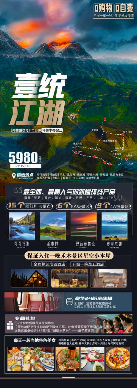 新疆喀纳斯天山天池可可托海旅游海报_源文件下载_PSD格式_1080X3046像素-禾木,赛里木湖,可可托海,天山,嘻纳嘶,美食,住宿,路线,风景,新缅,旅游,长图,海报-作品编号:2023050710012350-志设-zs9.com