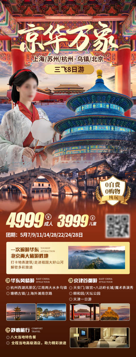 京华万象旅游长图_源文件下载_PSD格式_1080X2825像素-故宫,天安门,人物,古风,江南,乌镇,杭州,北京,旅游,长图,海报-作品编号:2023050810242908-志设-zs9.com