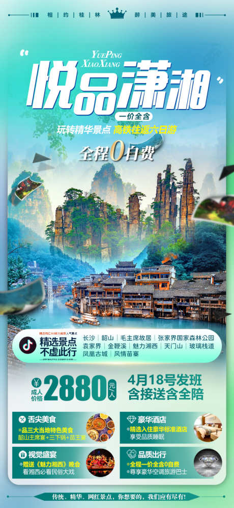 湖南张家界微信旅游海报_源文件下载_PSD格式_750X1626像素-张家界,湖南,旅游,海报-作品编号:2023050810074919-志设-zs9.com