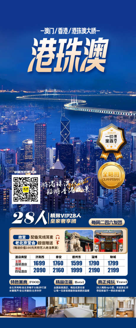 港珠澳大桥旅游海报_源文件下载_PSD格式_750X1797像素-一口价,蓝金,出行,出游,旅行社,港珠澳大桥,旅游,海报-作品编号:2023051008228697-志设-zs9.com