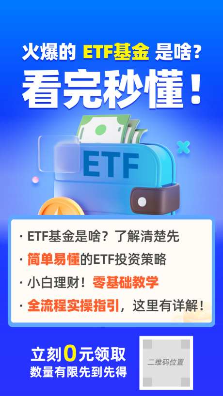 ETF基金 看懂_源文件下载_PSD格式_750X1334像素-教学,零基础,ETF基金-作品编号:2023051523515103-志设-zs9.com