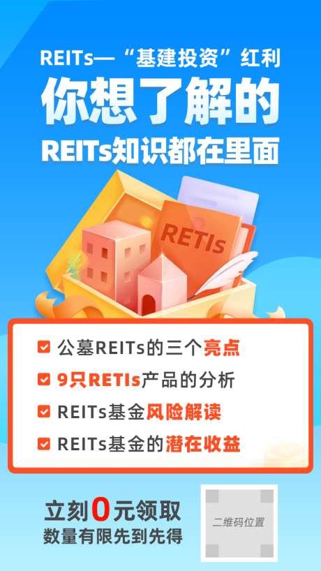 REITs 基建投资_源文件下载_PSD格式_750X1334像素-风险,资金,公募-作品编号:2023051523511134-志设-zs9.com