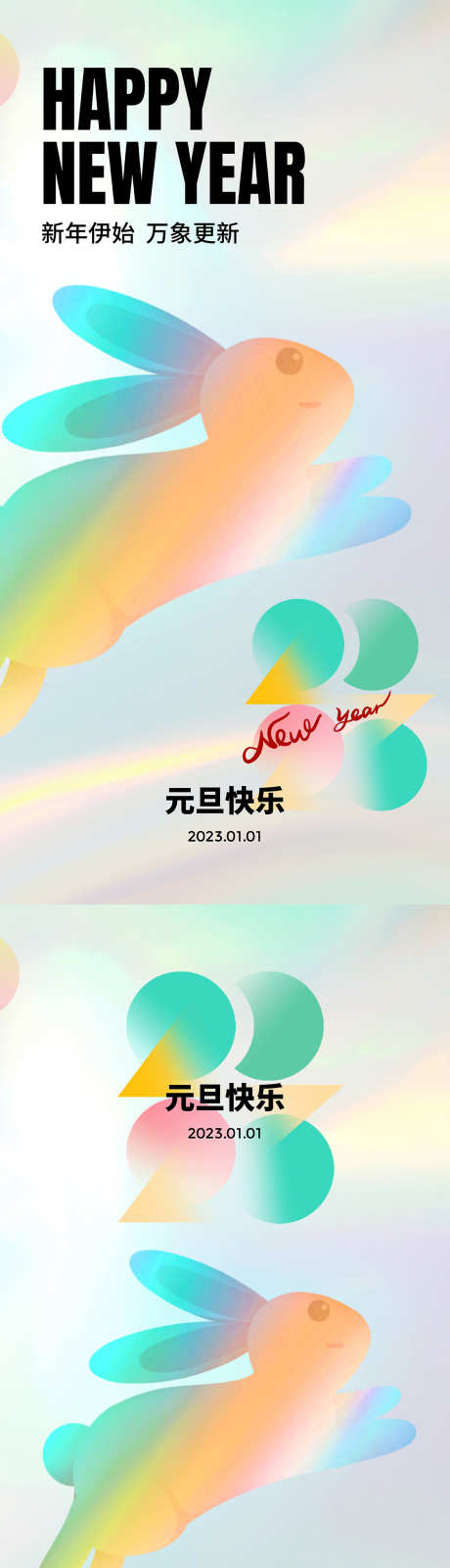 2023跨年元旦海报_源文件下载_1125X4597像素-系列,2023,跨年,元旦节,公历节日,海报-作品编号:2023051810187056-志设-zs9.com