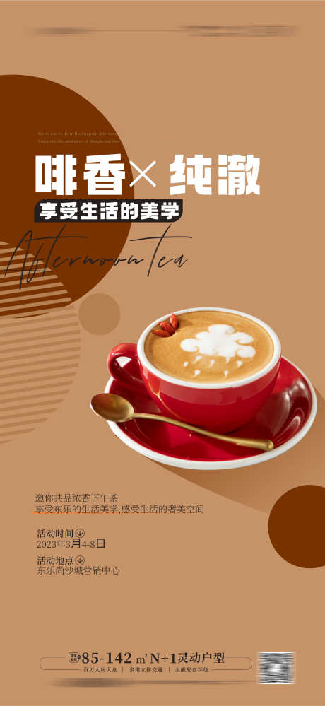 咖啡 下午茶活动海报_源文件下载_CDR格式_1769X3840像素-下午茶活动,甜点,雪糕,下午茶,下午茶活动海报,咖啡-作品编号:2023051916224294-志设-zs9.com