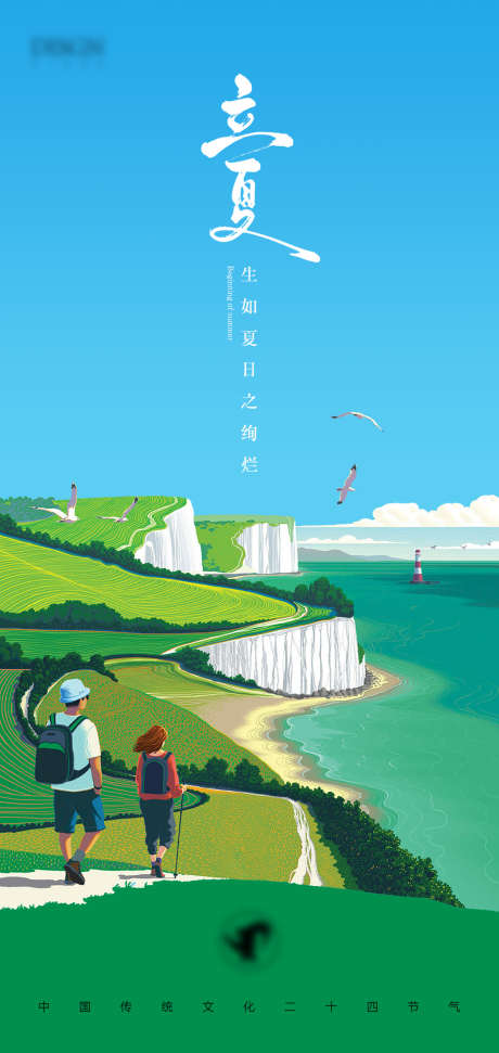 立夏海报_源文件下载_PSD格式_1063X2244像素-插画,海边,夏日,立夏,二十四节气,海报-作品编号:2023052610461751-志设-zs9.com