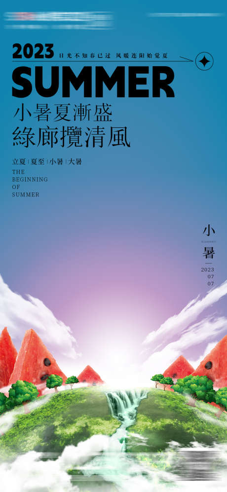 小暑大暑房地产海报_源文件下载_PSD格式_1080X2341像素-创意,夏天,西瓜,简约,大气,二十四节气,海报,房地产,小暑,大暑,立夏,夏至-作品编号:2023060117182799-志设-zs9.com