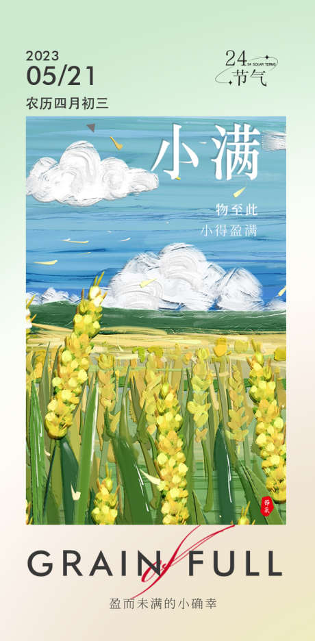 小满节气海报_源文件下载_PSD格式_645X1313像素-小满,油画,麦穗-作品编号:2023060215059223-志设-zs9.com