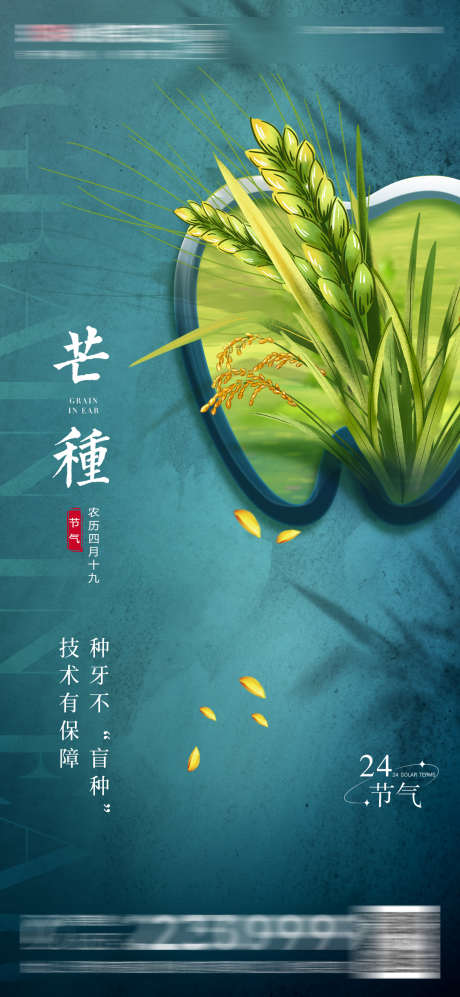 医美口腔芒种节气海报_源文件下载_PSD格式_1080X2341像素-麦粒,简约,大气,种植牙,水稻,小麦,牙齿,齿科,海报,二十四节气,小满,芒种,口腔,医美-作品编号:2023060517273679-志设-zs9.com