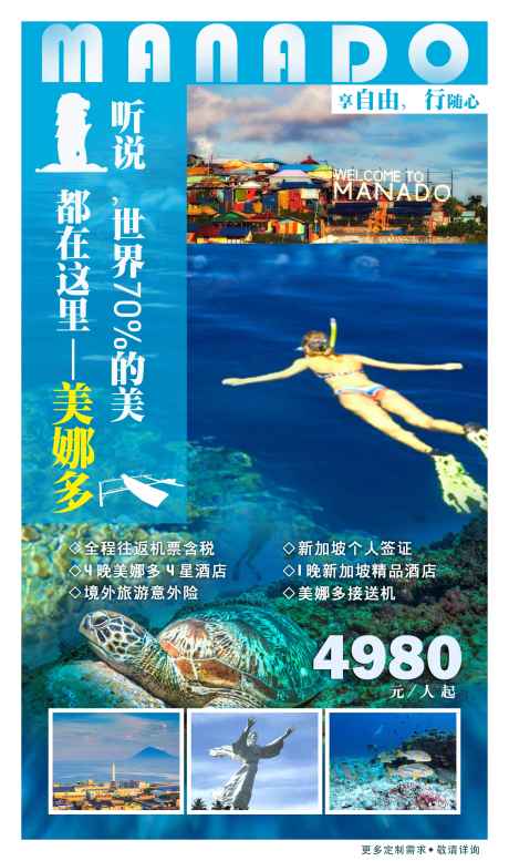 美娜多海报设计_源文件下载_PSD格式_2482X4195像素-旅游,微信,单张,山水,城市,雕塑,马来西亚,新加坡,广告,海报,美娜多-作品编号:2023060813443448-志设-zs9.com