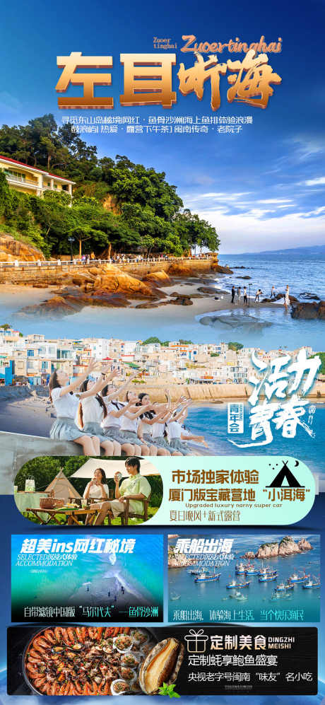 厦门旅游海报_源文件下载_PSD格式_1000X2167像素-厦门,旅游,海报,大海,沙滩,听海-作品编号:2023061021133291-志设-zs9.com