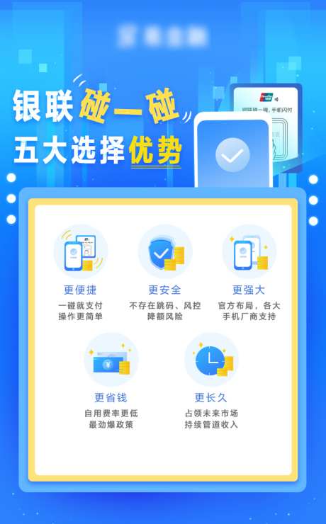 金融触感卡片海报_源文件下载_PSD格式_750X1206像素-商业,海报,蓝色,省钱,便捷,安全,优势,银联,碰一碰,触感,金融-作品编号:2023061616415076-志设-zs9.com