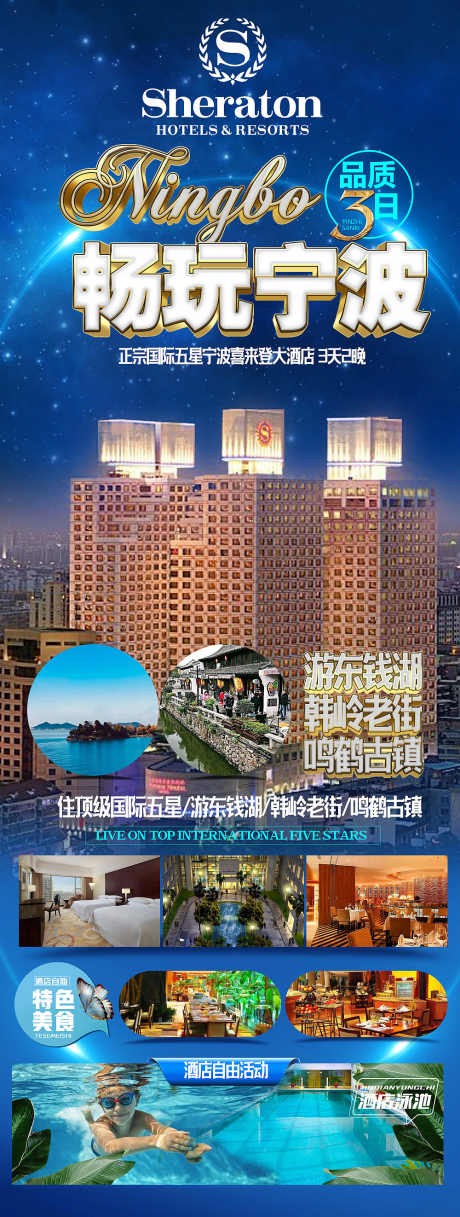 自由行海报宁波_源文件下载_PSD格式_1000X2645像素-海报,自由行,宁波,喜来登-作品编号:2023061113292499-志设-zs9.com