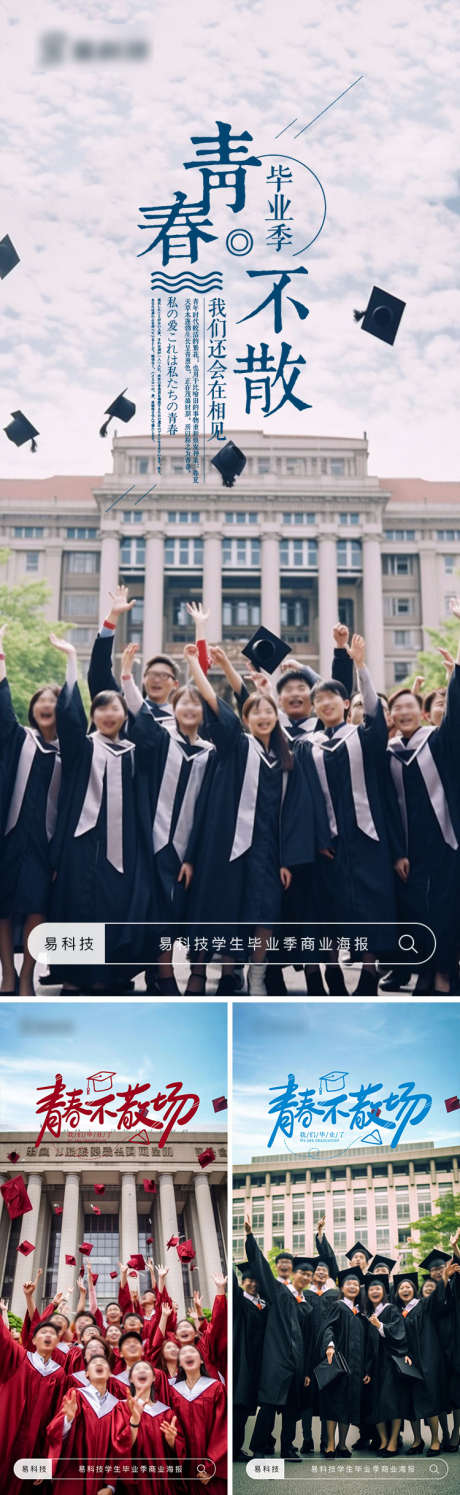 毕业季学生摄影商业海报_源文件下载_PSD格式_750X2437像素-毕业季,教育,高校,学生照,合照,商业,海报,摄影,学生-作品编号:2023061617079039-志设-zs9.com