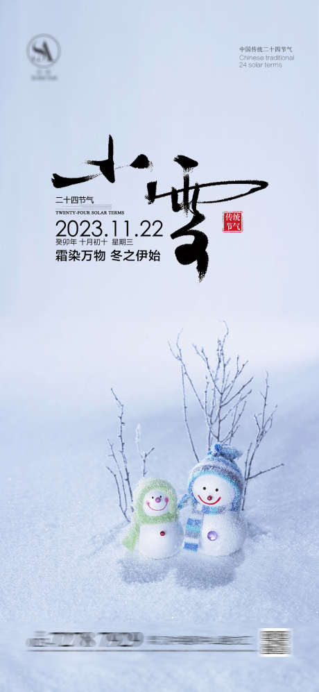 小雪节气海报_源文件下载_PSD格式_1080X2341像素-雪人,简约,地产,海报,二十四节气,小雪,小雪节气海报-作品编号:2023062522284966-志设-zs9.com