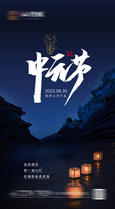 中元节快乐_源文件下载_PSD格式_1080X1957像素-地产,海报,灯笼,夜晚,中国传统节日,中元节,中元节快乐-作品编号:2023062915351999-志设-zs9.com