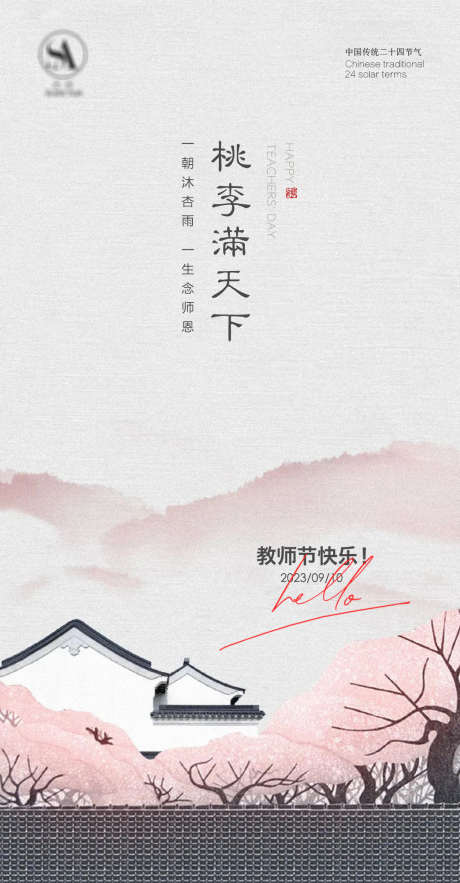 教师节快乐 _源文件下载_PSD格式_1080X2072像素-简约,地产,海报,水墨画,公历节日,教师节,教师节快乐-作品编号:2023070208296143-志设-zs9.com