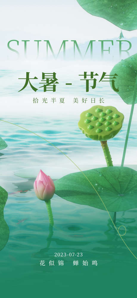 大暑节气海报_源文件下载_PSD格式_750X1624像素-冰霜,消夏,小暑,暑气,大暑,节气,莲叶,莲花,莲藕,湖面-作品编号:2023071015244242-志设-zs9.com