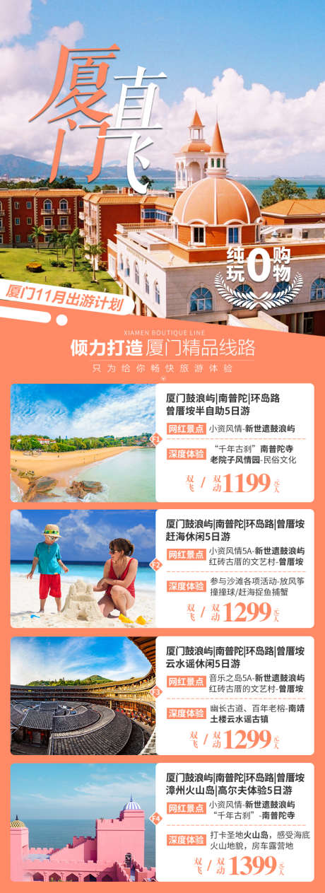 福建厦门旅游海报产品集合广告_源文件下载_PSD格式_750X2059像素-东山岛,火山岛,火山的,土楼,赶海,大学,鼓浪屿,厦门,长图,旅游,出行-作品编号:2023071218052841-志设-zs9.com