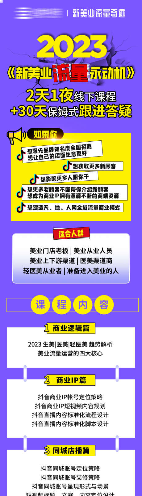 美业抖音流量海报_源文件下载_PSD格式_1000X8189像素-引流,股东,微商,加盟,合伙人,招募,课程,抖音,流量,轻医美,美业,长图,海报-作品编号:2023071314291648-志设-zs9.com