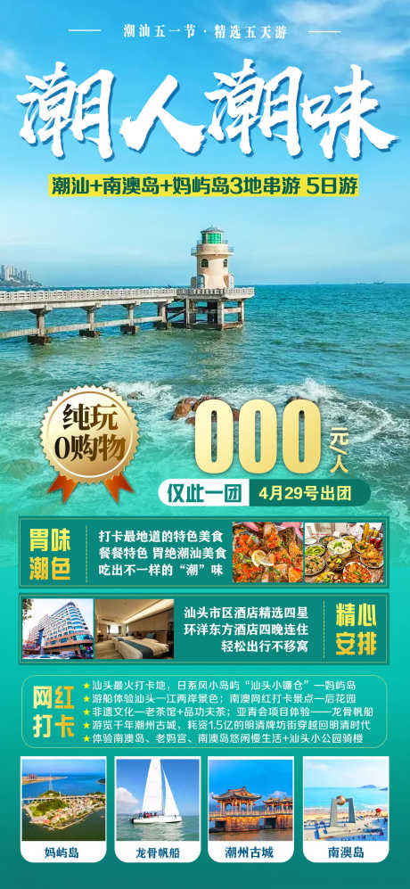 广东潮州旅游海报广告_源文件下载_PSD格式_1242X2691像素-海边,帆船,广东,妈屿岛,惠州,南澳岛,潮州古城-作品编号:2023071317562283-志设-zs9.com