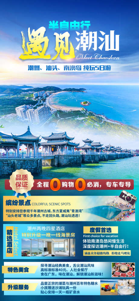 广东潮州旅游海报_源文件下载_PSD格式_1242X2691像素-潮州古城,青奥湾,广济桥,惠州,南澳岛,潮州,汕头,自由行-作品编号:2023071317567769-志设-zs9.com