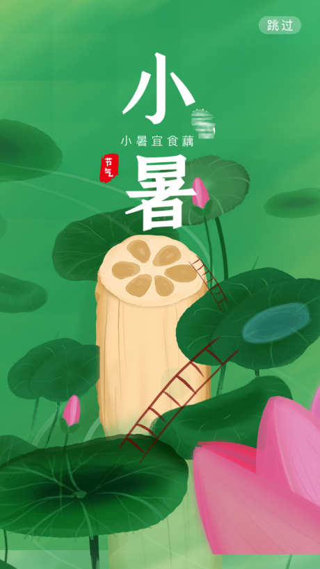 小暑莲藕创意节气海报_源文件下载_PSD格式_1080X1920像素-荷花,创意,荷叶,莲藕,水滴,手绘,插画,地产,小暑,二十四节气,海报-作品编号:2023071117588844-志设-zs9.com