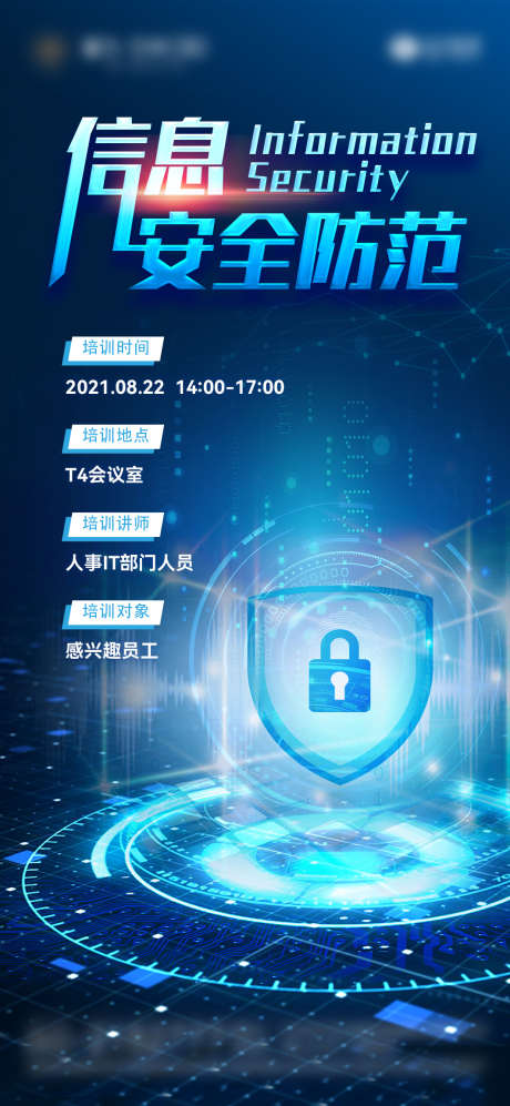 信息安全防范培训会议海报_源文件下载_AI格式_1063X2303像素-数据,防范,安全,信息,科技-作品编号:2023072413444849-志设-zs9.com