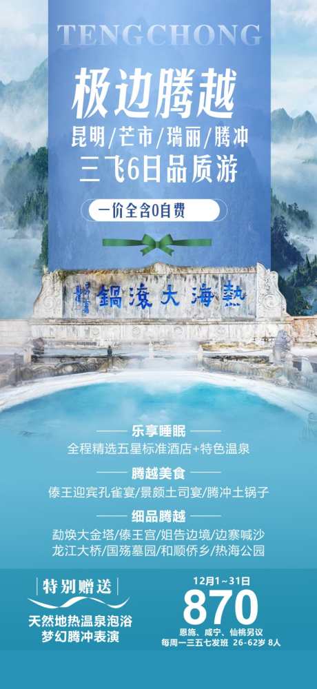 云南腾冲旅游广告_源文件下载_821X1784像素-旅游,云南,银杏,影响,温泉,热海大滚锅,和顺古镇,昆明,芒市,瑞丽,腾冲-作品编号:2023072609437349-志设-zs9.com