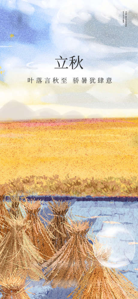 立秋海报_源文件下载_750X1624像素-大气,插画,简约,节气,立秋,田野,麦穗,小麦,丰收-作品编号:2023072814301013-志设-zs9.com