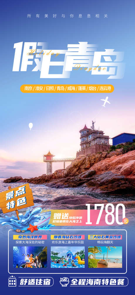 假日青岛旅游海报_源文件下载_PSD格式_2162X4702像素-日照,连云港,南京,旅游,威海,蓝色,沙滩,大海,青岛,假日-作品编号:2023073108595049-志设-zs9.com