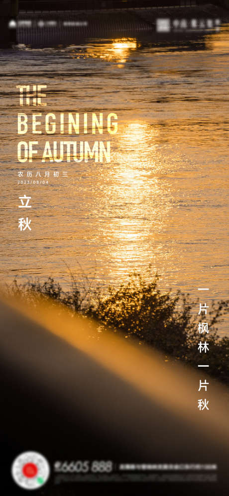 立秋秋分处暑海报_源文件下载_AI格式_1306X2830像素-处暑,海报,立秋,秋分,实景,湖面,阳光,倒影,节气,地产-作品编号:2023073110257640-志设-zs9.com