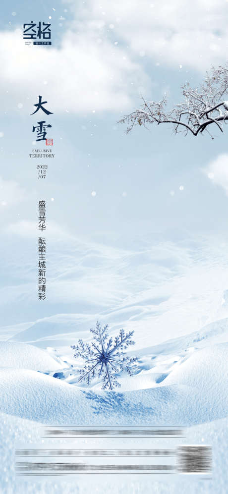 大雪_源文件下载_1189X2577像素-雪,雪地,雪花,高端,冬天,节气,大雪,地产-作品编号:2023080120528072-志设-zs9.com