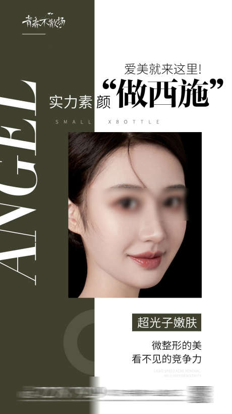 医美海报_源文件下载_PSD格式_1080X1921像素-超光子,焕肤,护肤品,产品,人物,海报,医美海报-作品编号:2023080221206739-志设-zs9.com