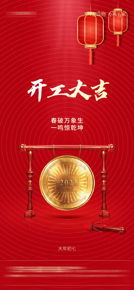 开工大吉海报_源文件下载_2250X4875像素-万象,新年,大吉,开工,海报,锣鼓,灯笼,开业-作品编号:2023080514419345-志设-zs9.com