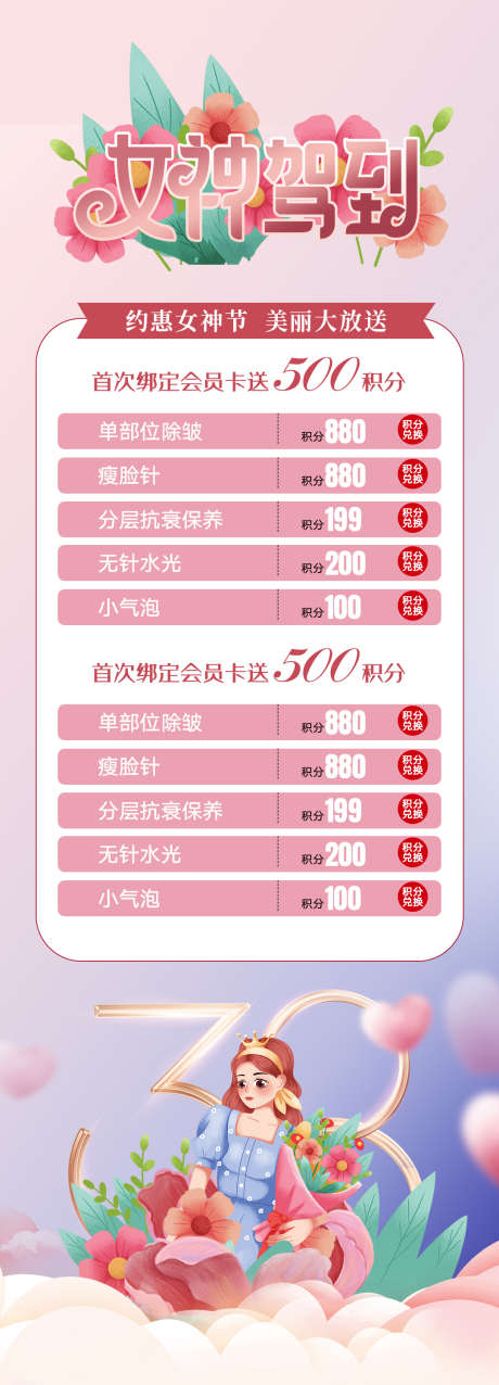 38妇女节海报_源文件下载_PSD格式_1080X2997像素-套餐,项目,促销,卡项,妇女节,女神节.,公历节日.,医美,38妇女节海报-作品编号:2023080521467827-志设-zs9.com