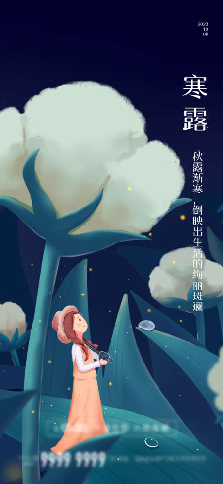 寒露节气海报_源文件下载_750X1624像素-大气,简约,小女孩,插画,棉花,寒露-作品编号:2023080619581909-志设-zs9.com