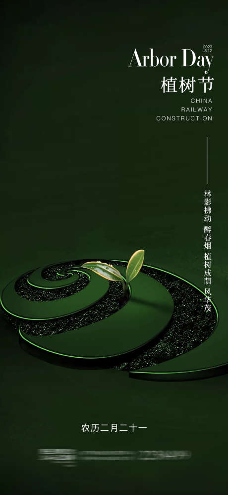 植树节海报_源文件下载_PSD格式_1200X2595像素-logo,品牌,树苗,播种,公历节日,房地产,海报,植树节-作品编号:2023080621368866-志设-zs9.com