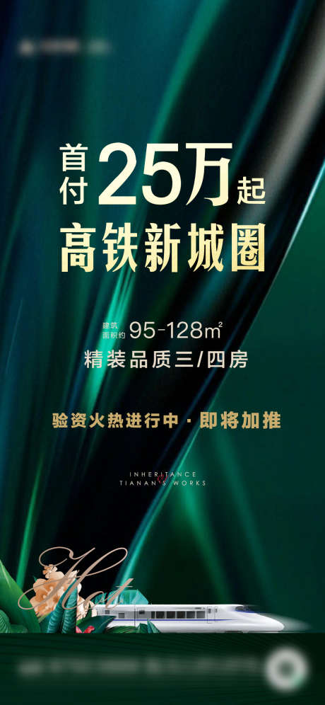 地产高铁配套价值海报_源文件下载_AI格式_1126X2438像素-质感,高级,绿色,叶子,花草,城市,高铁,微信稿,海报,地产-作品编号:2023081213486576-志设-zs9.com