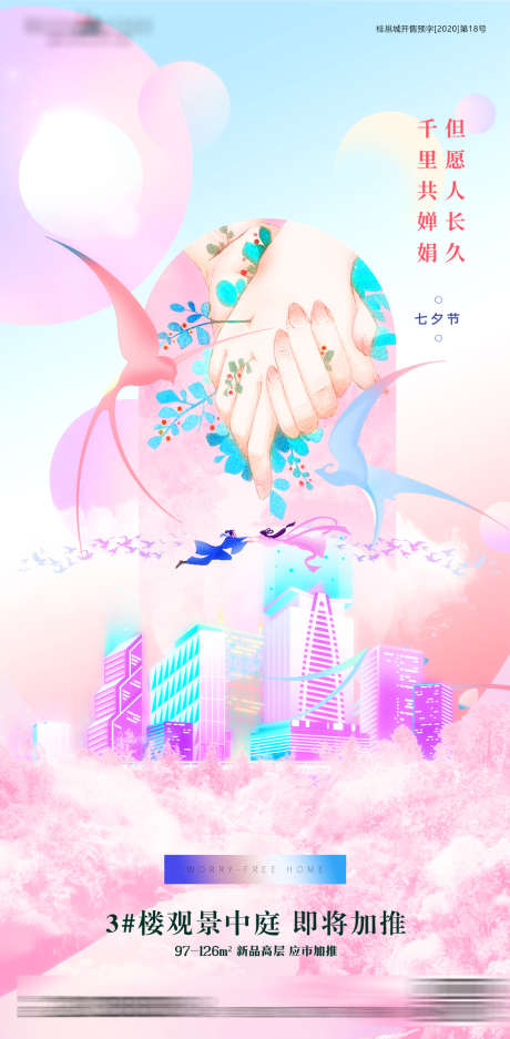 七夕节日海报_源文件下载_PSD格式_1080X2200像素-牵手,地产,情人节-作品编号:2023081311329684-志设-zs9.com